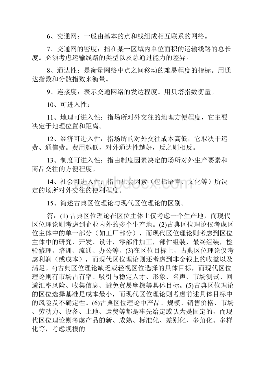 经济地理学试题及答案.docx_第2页