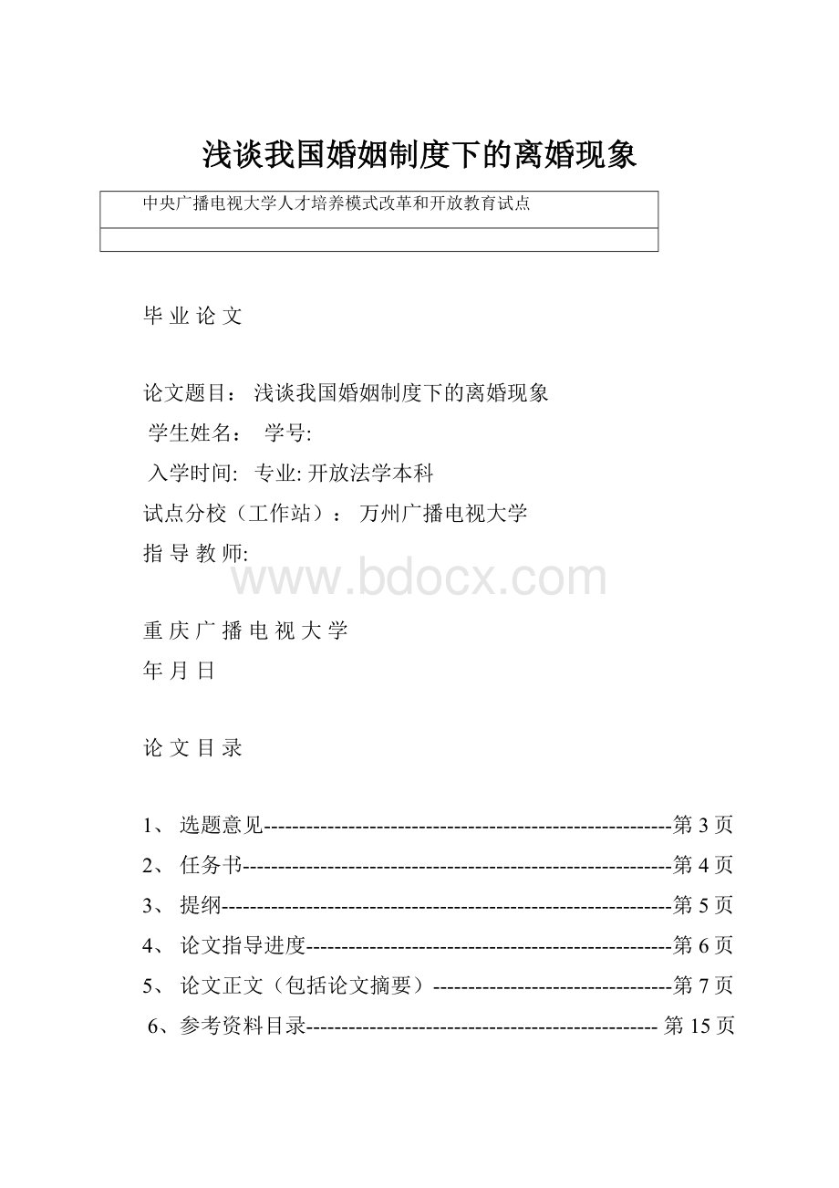 浅谈我国婚姻制度下的离婚现象.docx