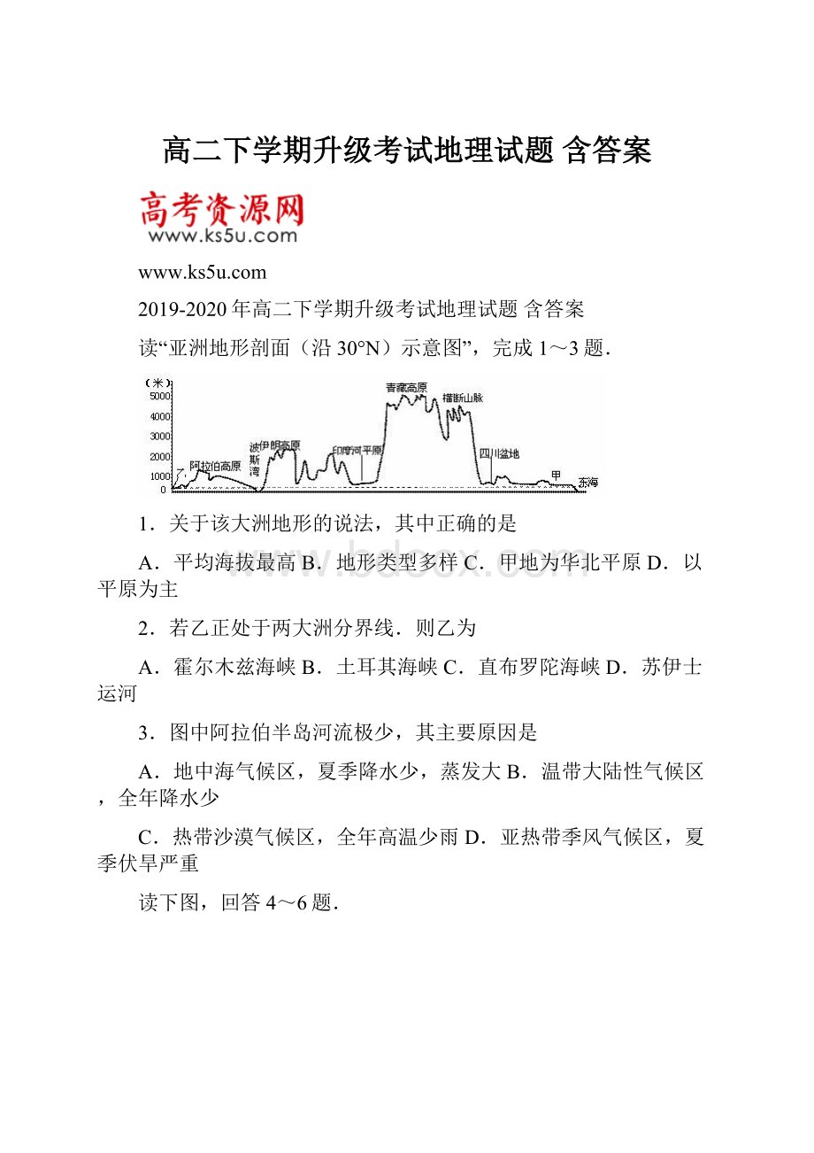 高二下学期升级考试地理试题 含答案.docx