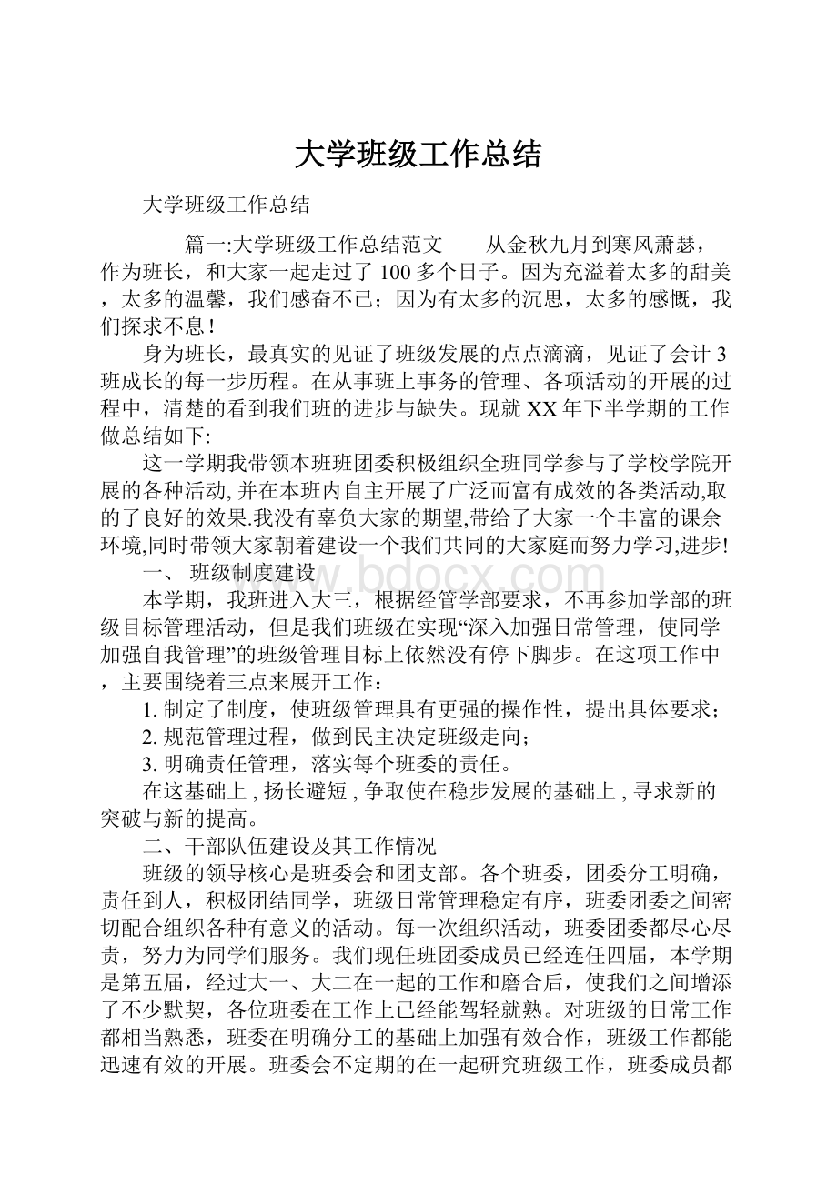 大学班级工作总结.docx_第1页