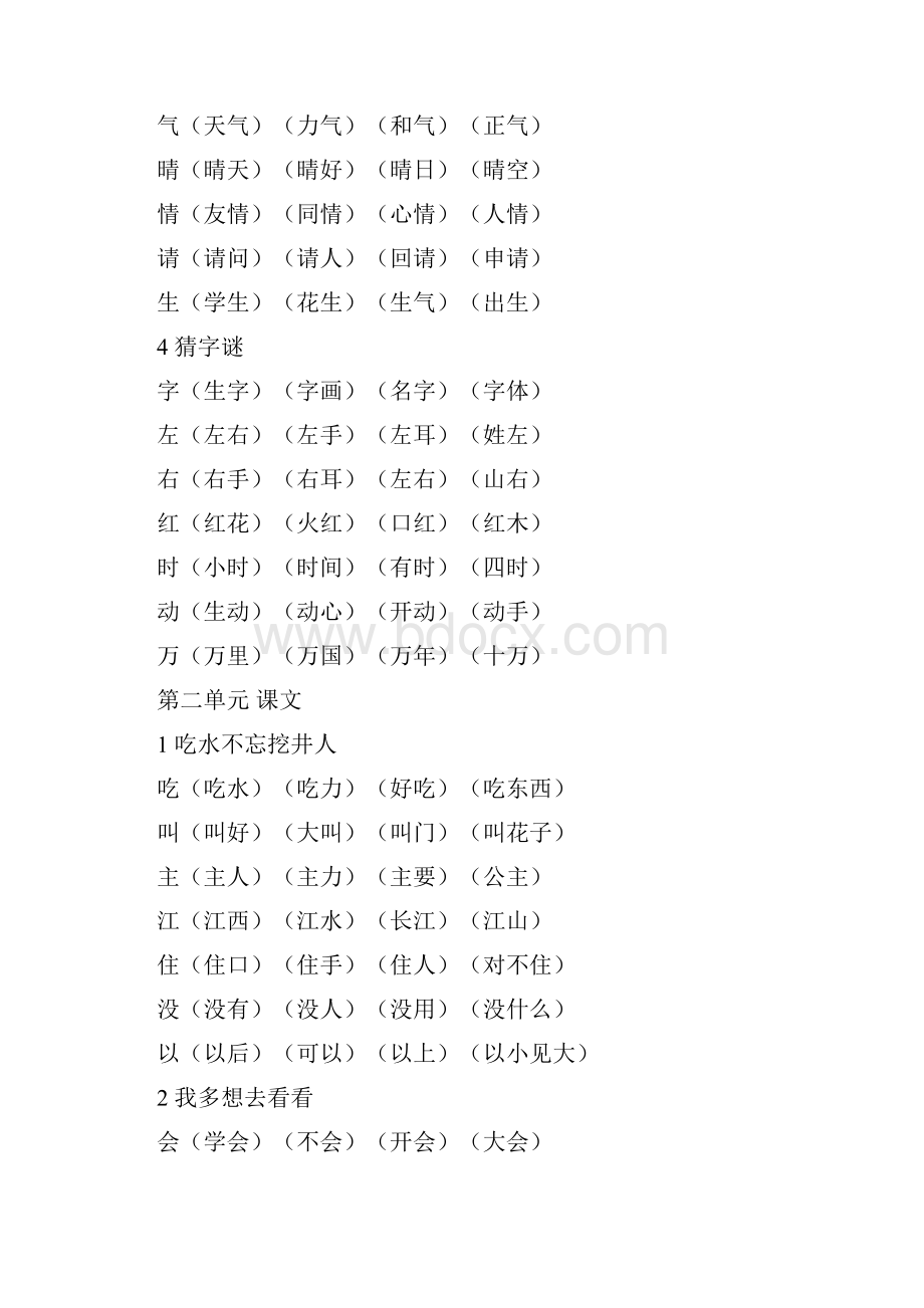 新版一年级语文下册写字表组词.docx_第2页