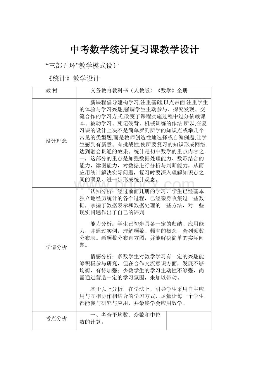 中考数学统计复习课教学设计.docx_第1页