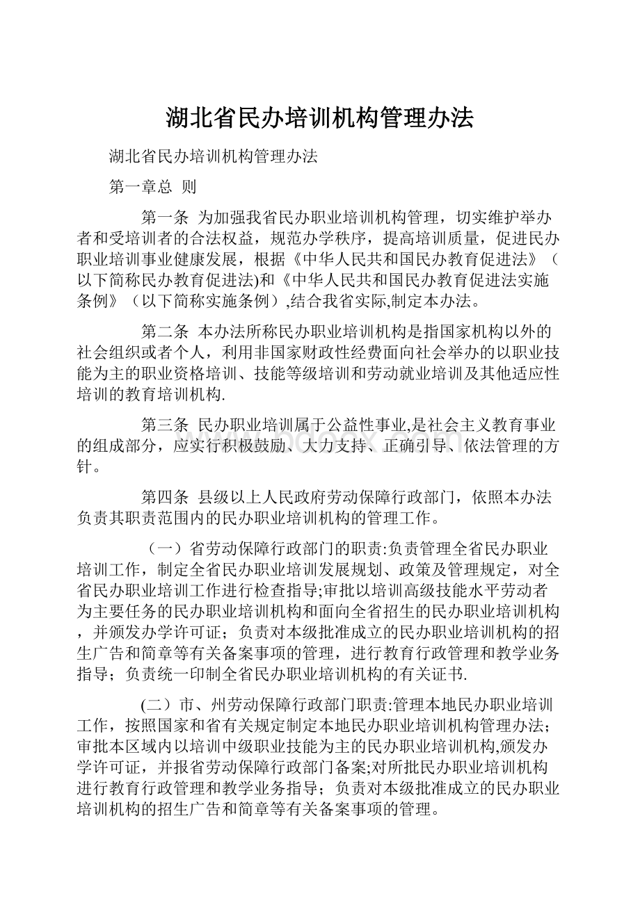 湖北省民办培训机构管理办法.docx