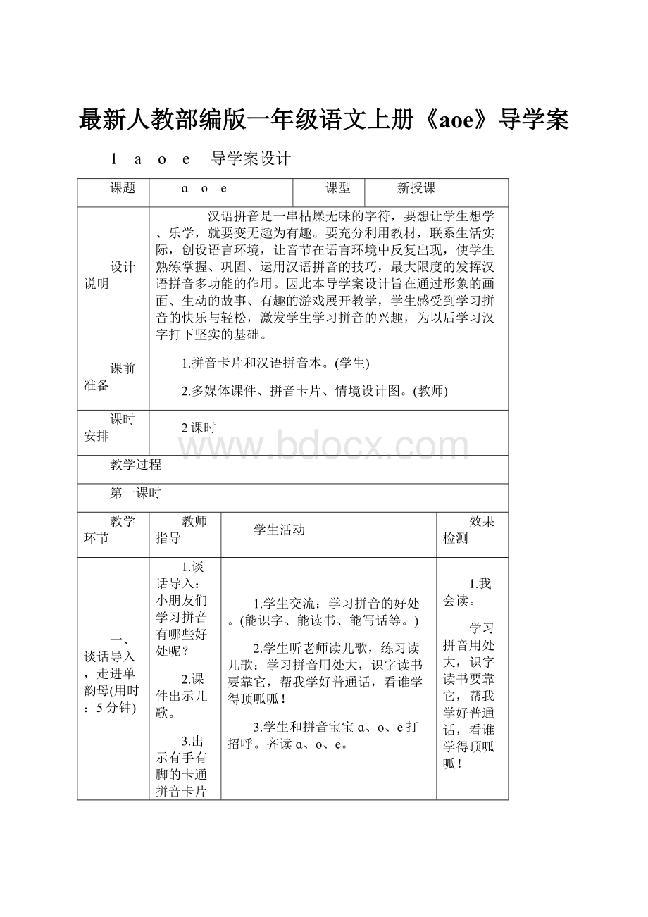 最新人教部编版一年级语文上册《aoe》导学案.docx_第1页