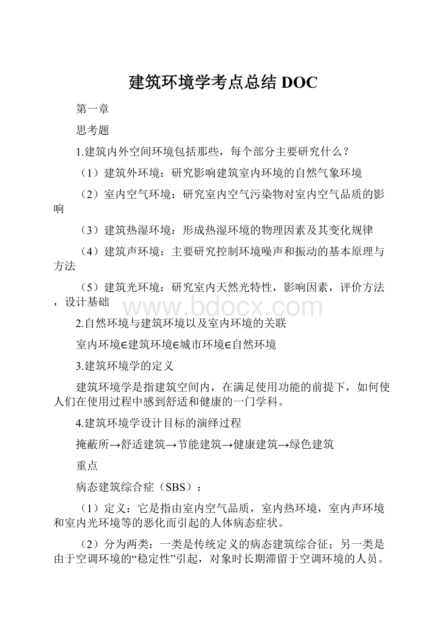 建筑环境学考点总结DOC.docx