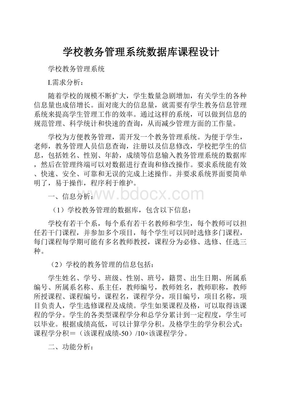 学校教务管理系统数据库课程设计.docx