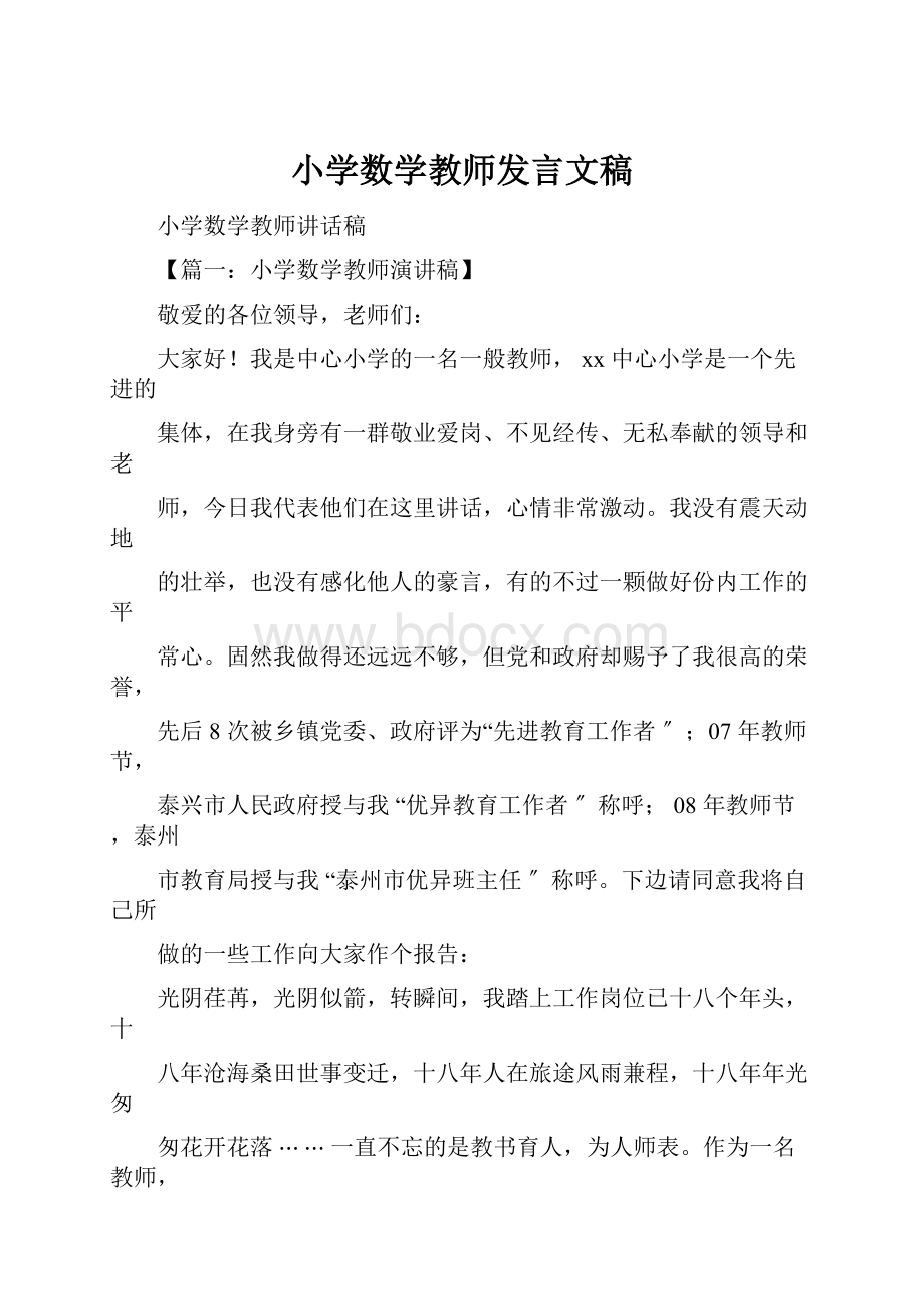 小学数学教师发言文稿.docx_第1页