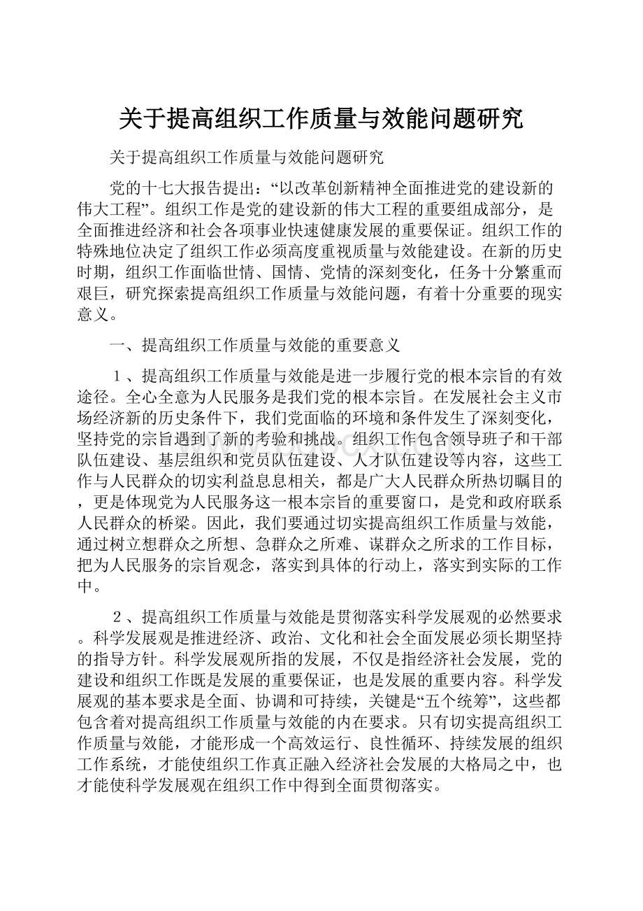 关于提高组织工作质量与效能问题研究.docx_第1页