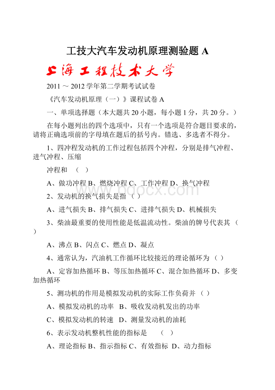 工技大汽车发动机原理测验题A.docx