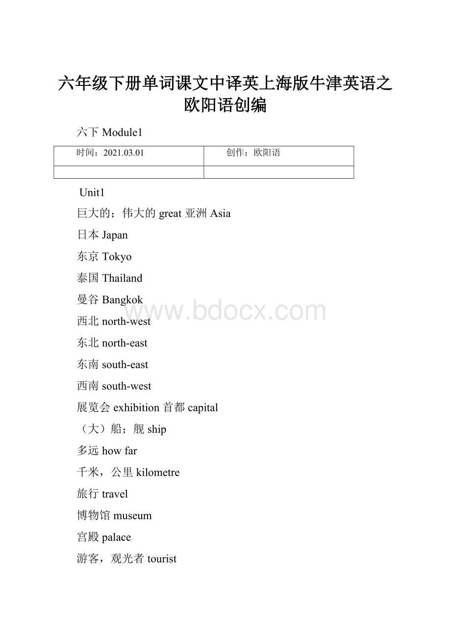 六年级下册单词课文中译英上海版牛津英语之欧阳语创编.docx_第1页