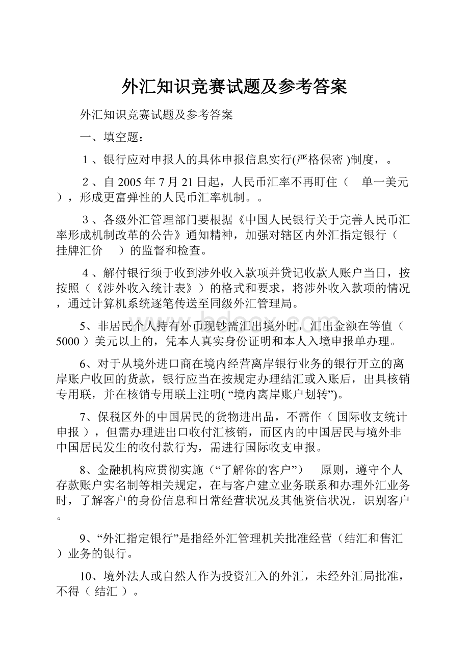 外汇知识竞赛试题及参考答案.docx_第1页