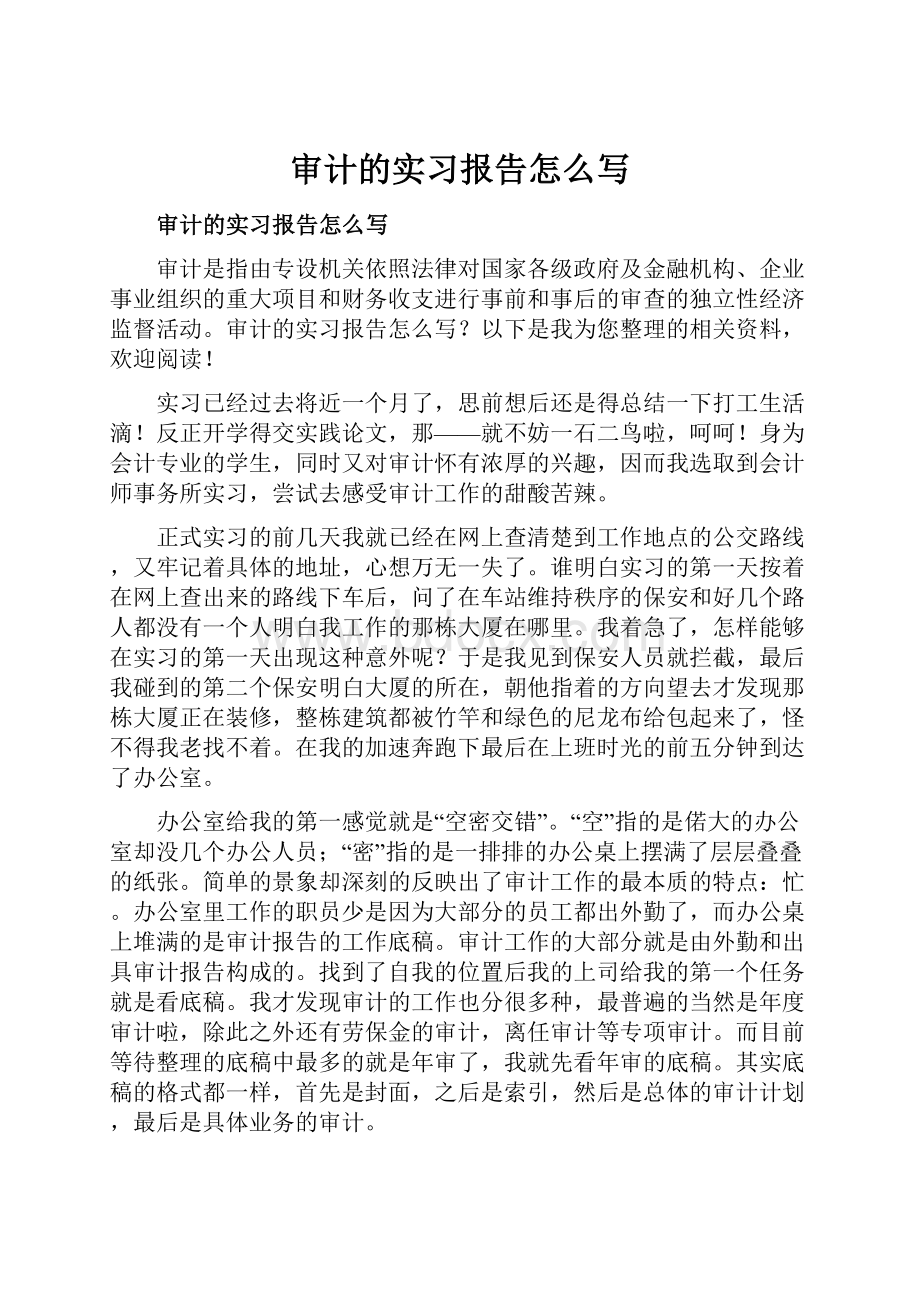 审计的实习报告怎么写.docx_第1页