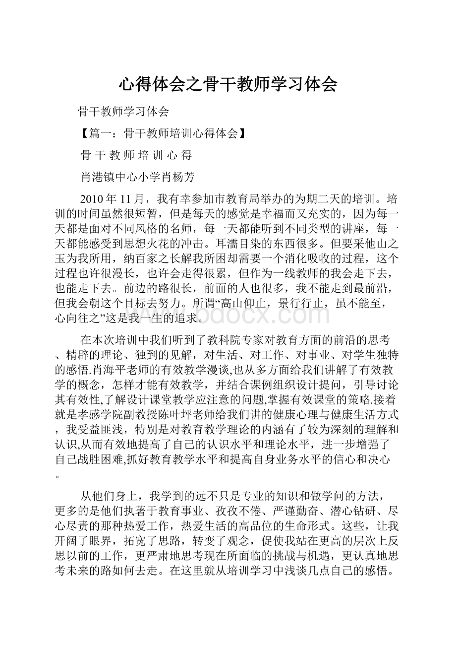 心得体会之骨干教师学习体会.docx