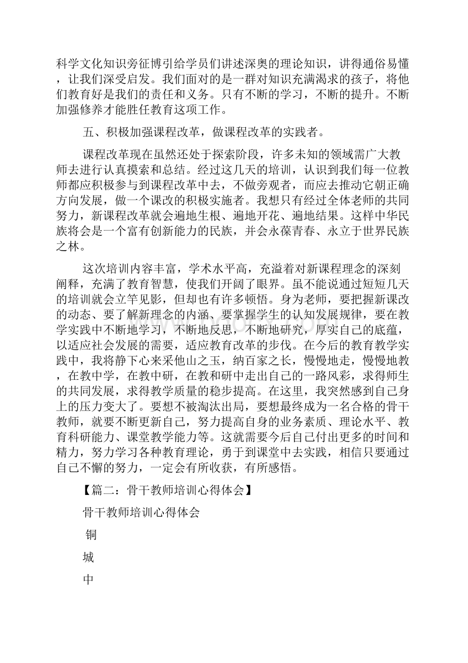 心得体会之骨干教师学习体会.docx_第3页