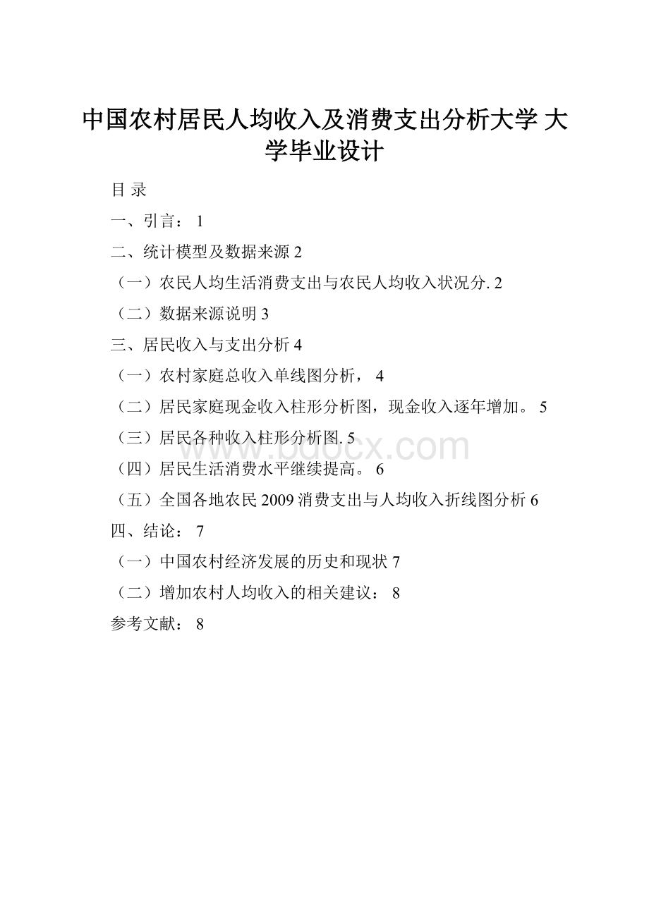 中国农村居民人均收入及消费支出分析大学 大学毕业设计.docx