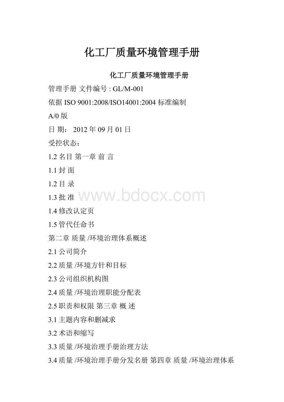 化工厂质量环境管理手册.docx