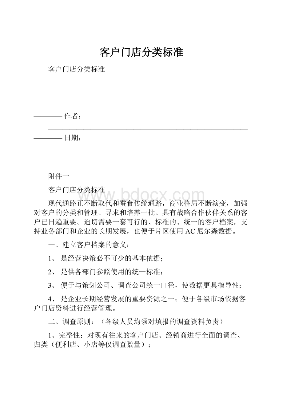 客户门店分类标准.docx