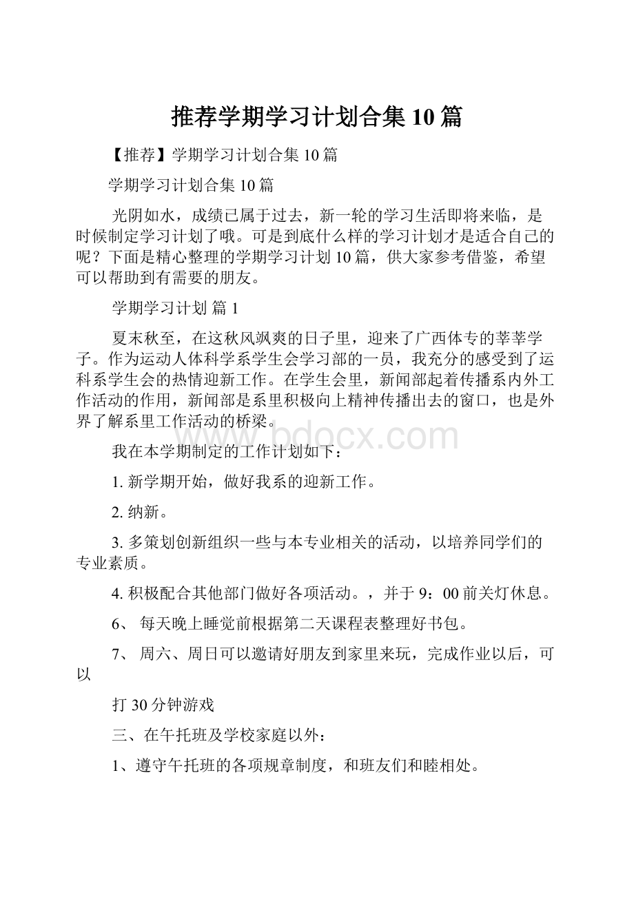 推荐学期学习计划合集10篇.docx