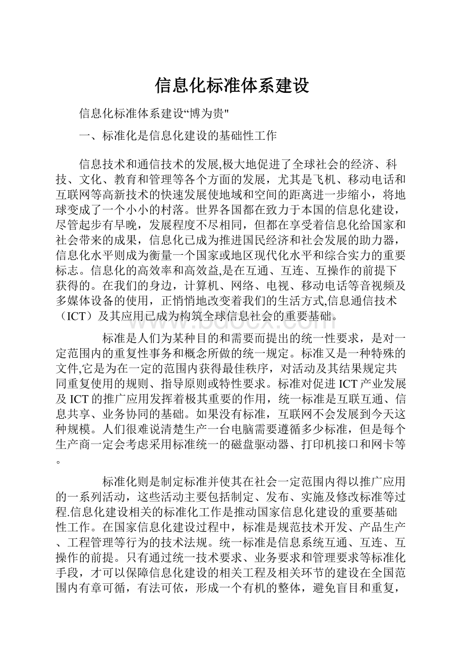 信息化标准体系建设.docx_第1页