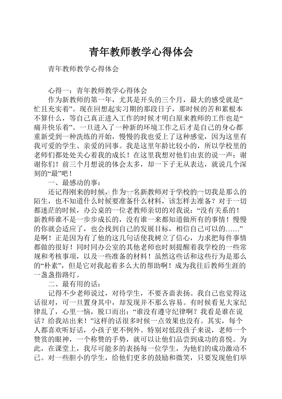 青年教师教学心得体会.docx_第1页