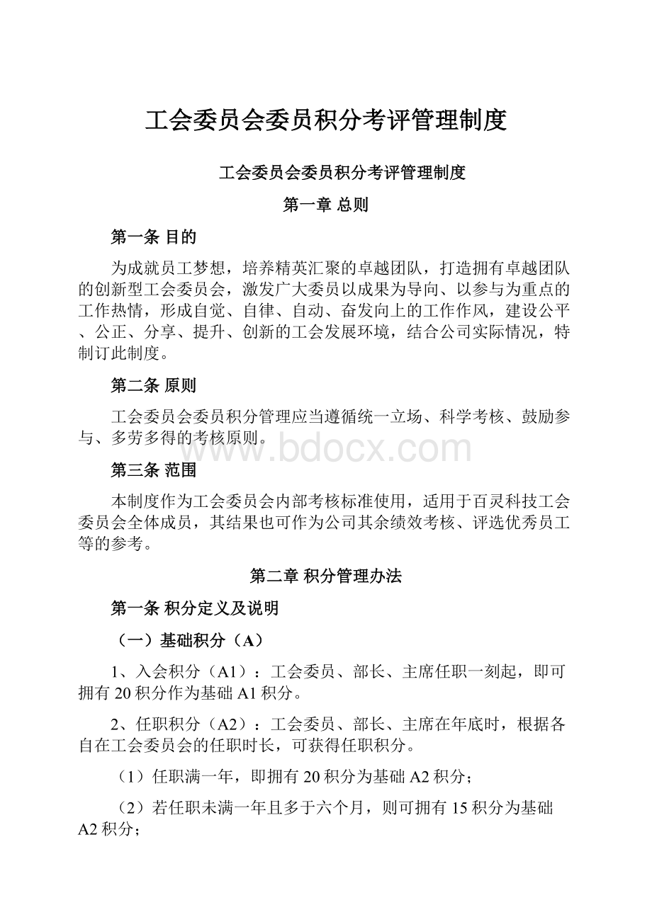 工会委员会委员积分考评管理制度.docx