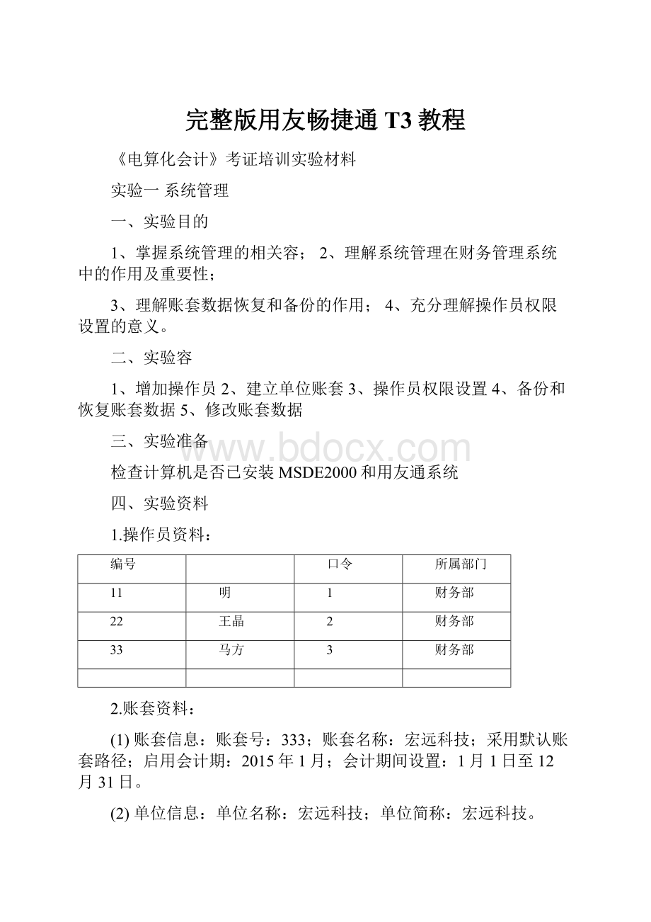 完整版用友畅捷通T3教程.docx