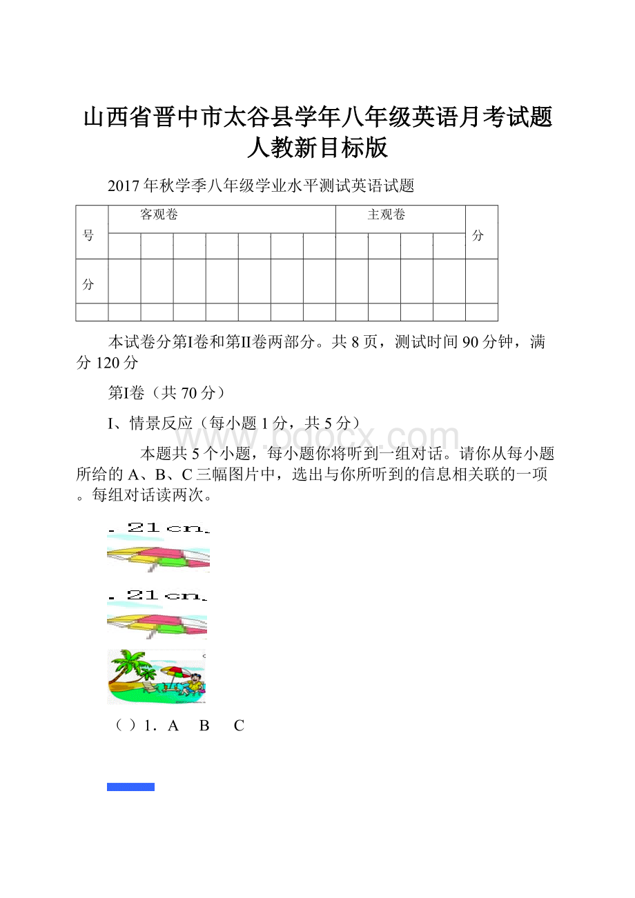 山西省晋中市太谷县学年八年级英语月考试题人教新目标版.docx_第1页