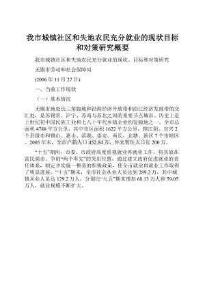 我市城镇社区和失地农民充分就业的现状目标和对策研究概要.docx