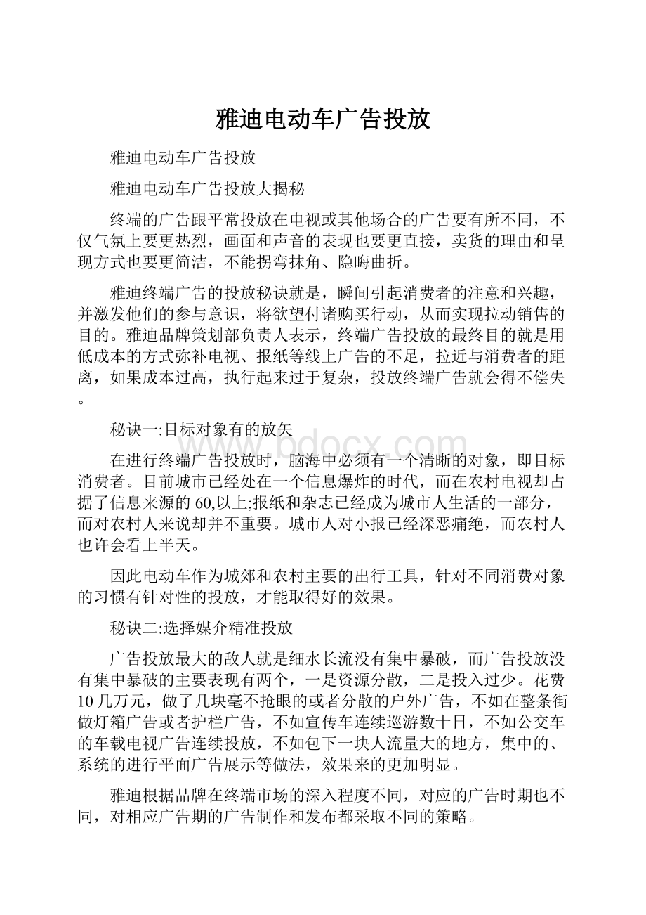 雅迪电动车广告投放.docx_第1页