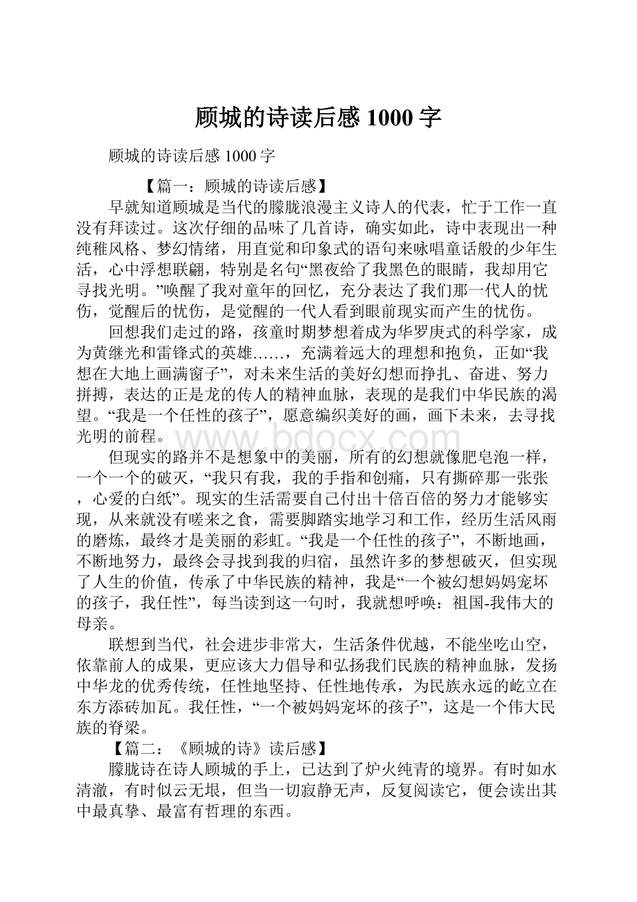 顾城的诗读后感1000字.docx