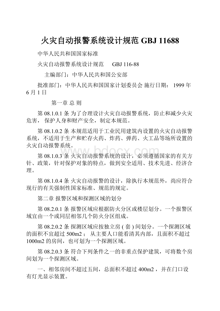 火灾自动报警系统设计规范 GBJ 11688.docx_第1页