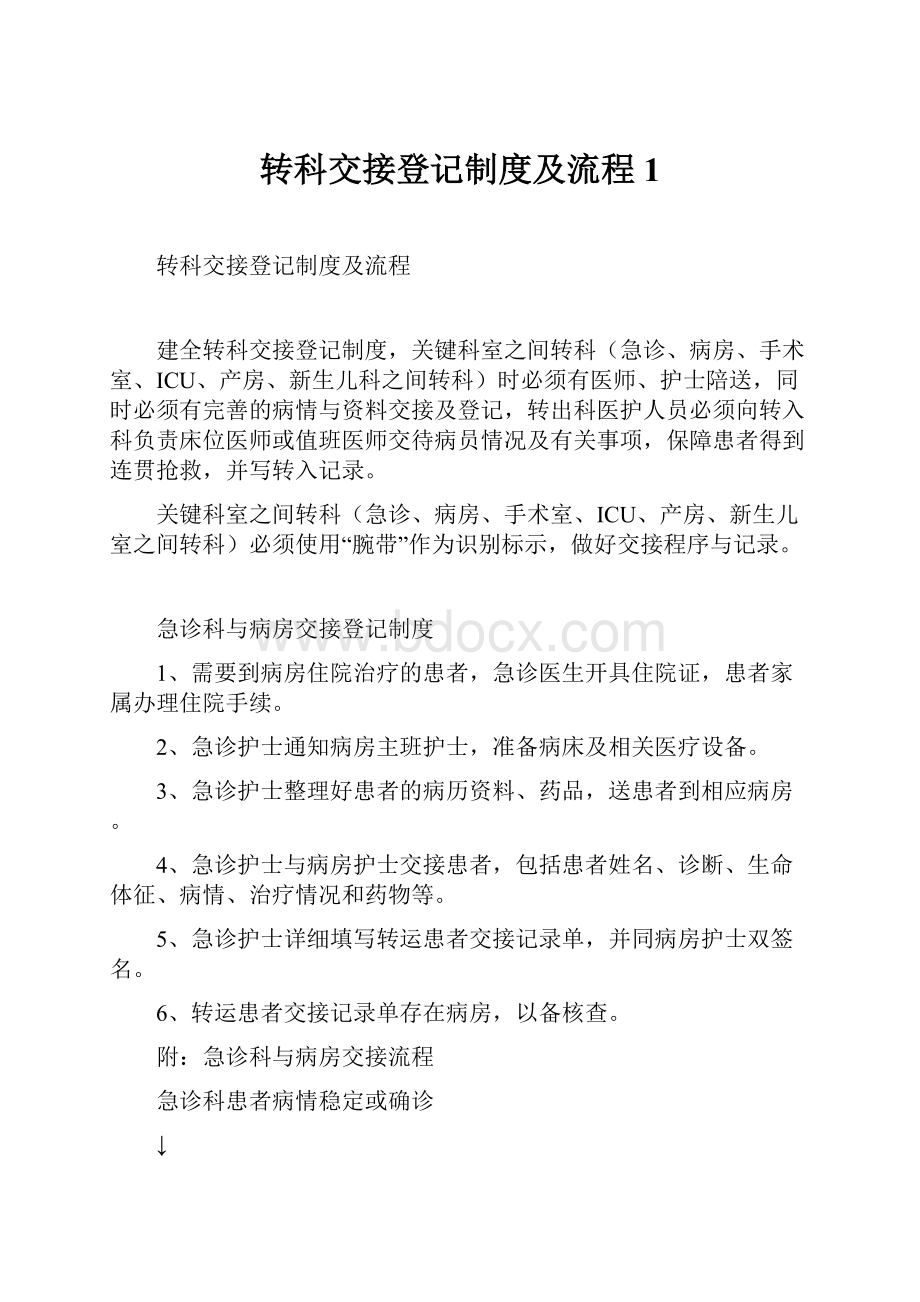 转科交接登记制度及流程1.docx_第1页