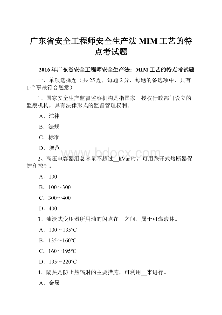 广东省安全工程师安全生产法MIM工艺的特点考试题.docx