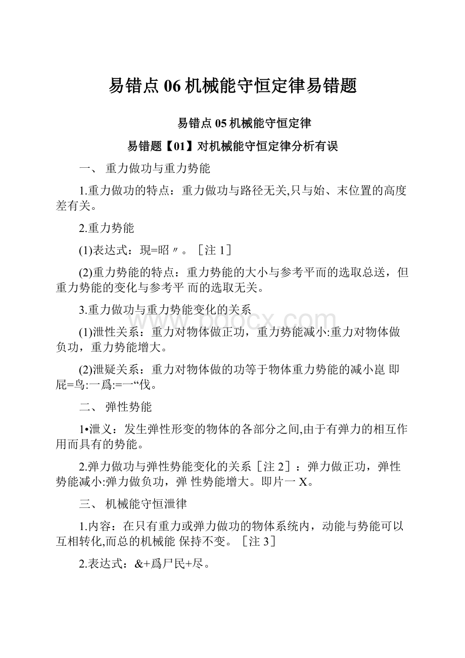 易错点06机械能守恒定律易错题.docx