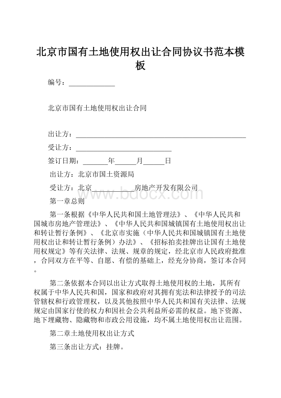 北京市国有土地使用权出让合同协议书范本模板.docx_第1页