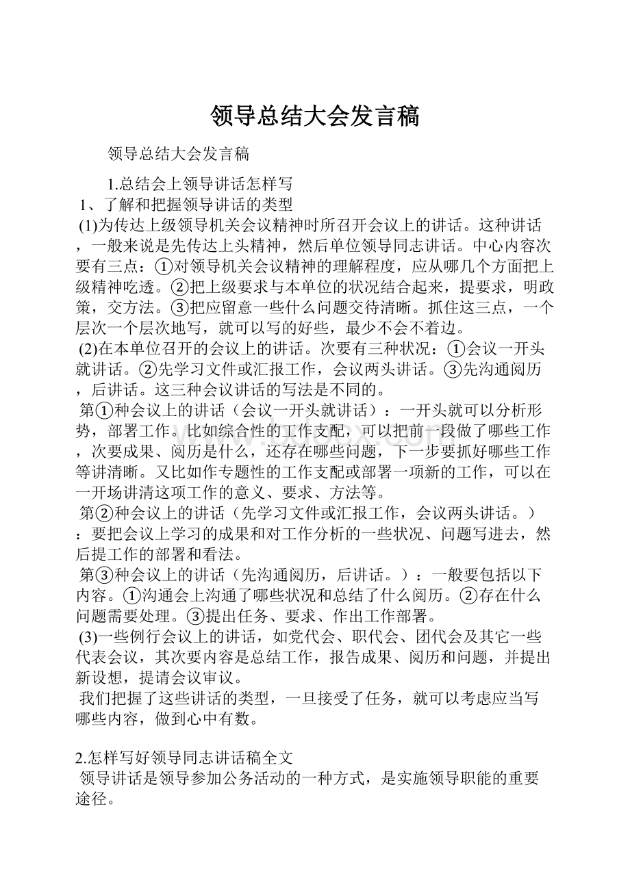 领导总结大会发言稿.docx_第1页