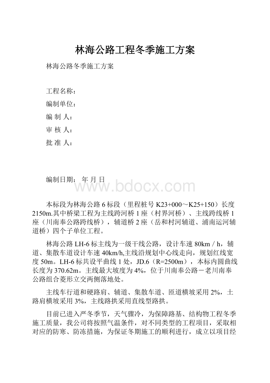 林海公路工程冬季施工方案.docx