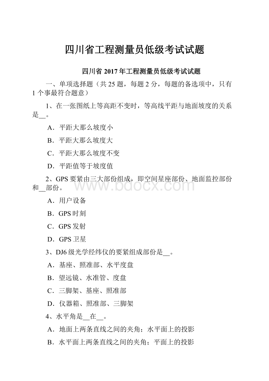 四川省工程测量员低级考试试题.docx_第1页