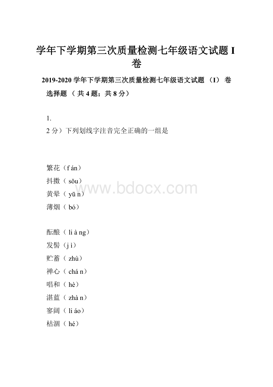 学年下学期第三次质量检测七年级语文试题I卷.docx