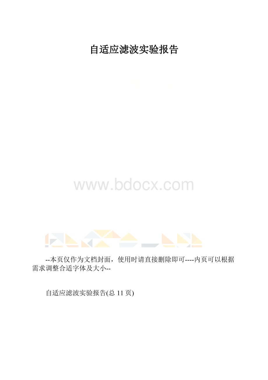 自适应滤波实验报告.docx