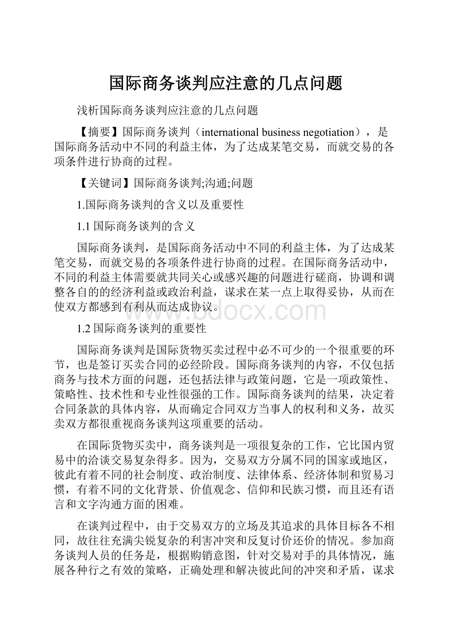 国际商务谈判应注意的几点问题.docx