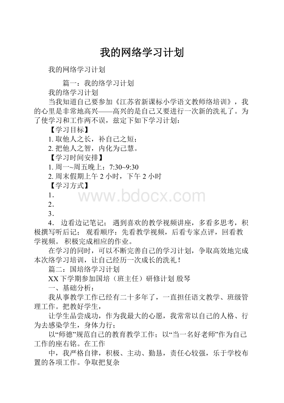 我的网络学习计划.docx