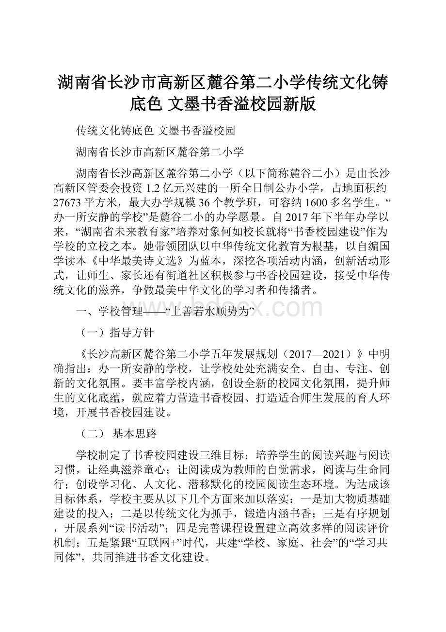 湖南省长沙市高新区麓谷第二小学传统文化铸底色文墨书香溢校园新版.docx