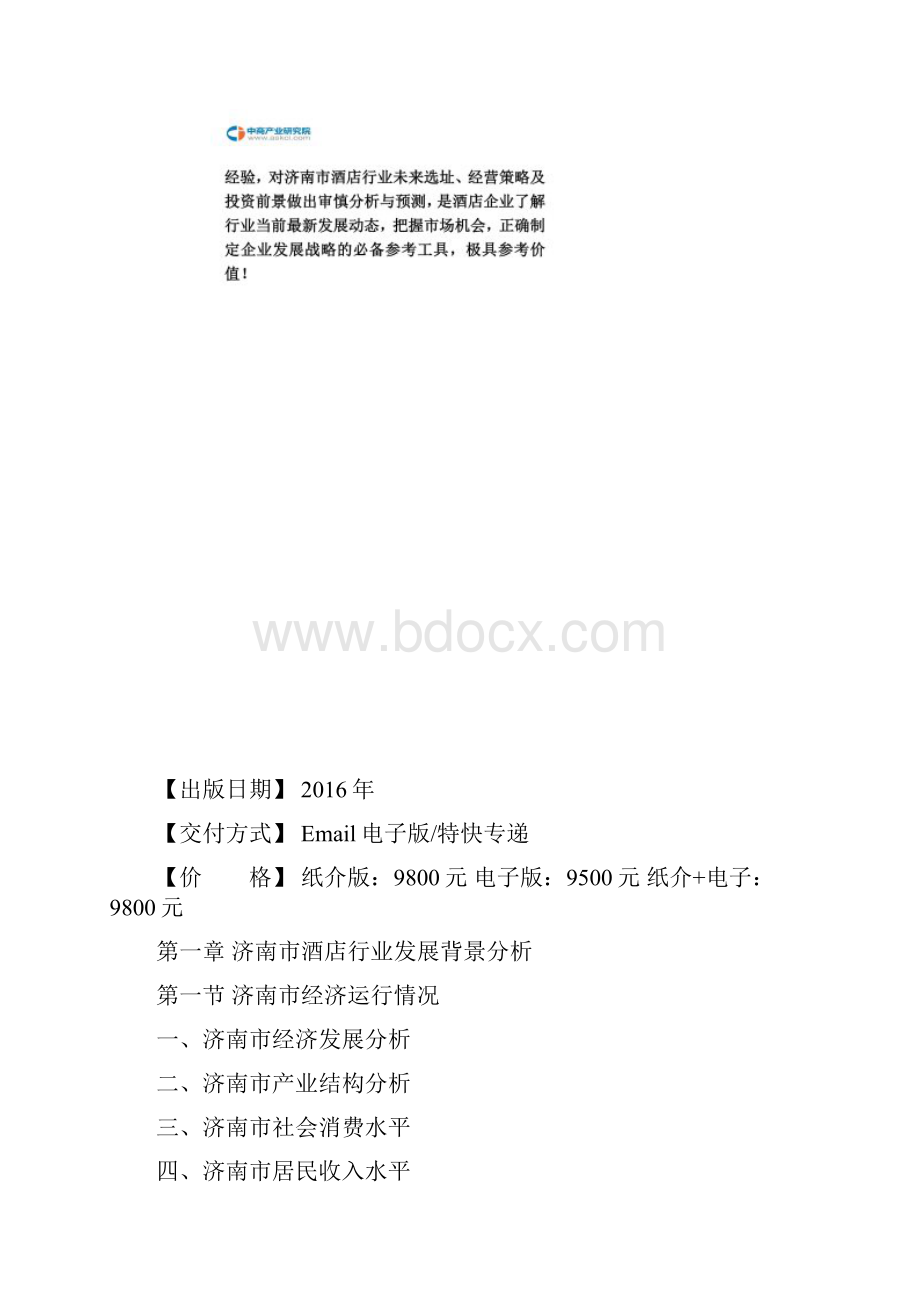 济南市酒店市场研究报告.docx_第3页