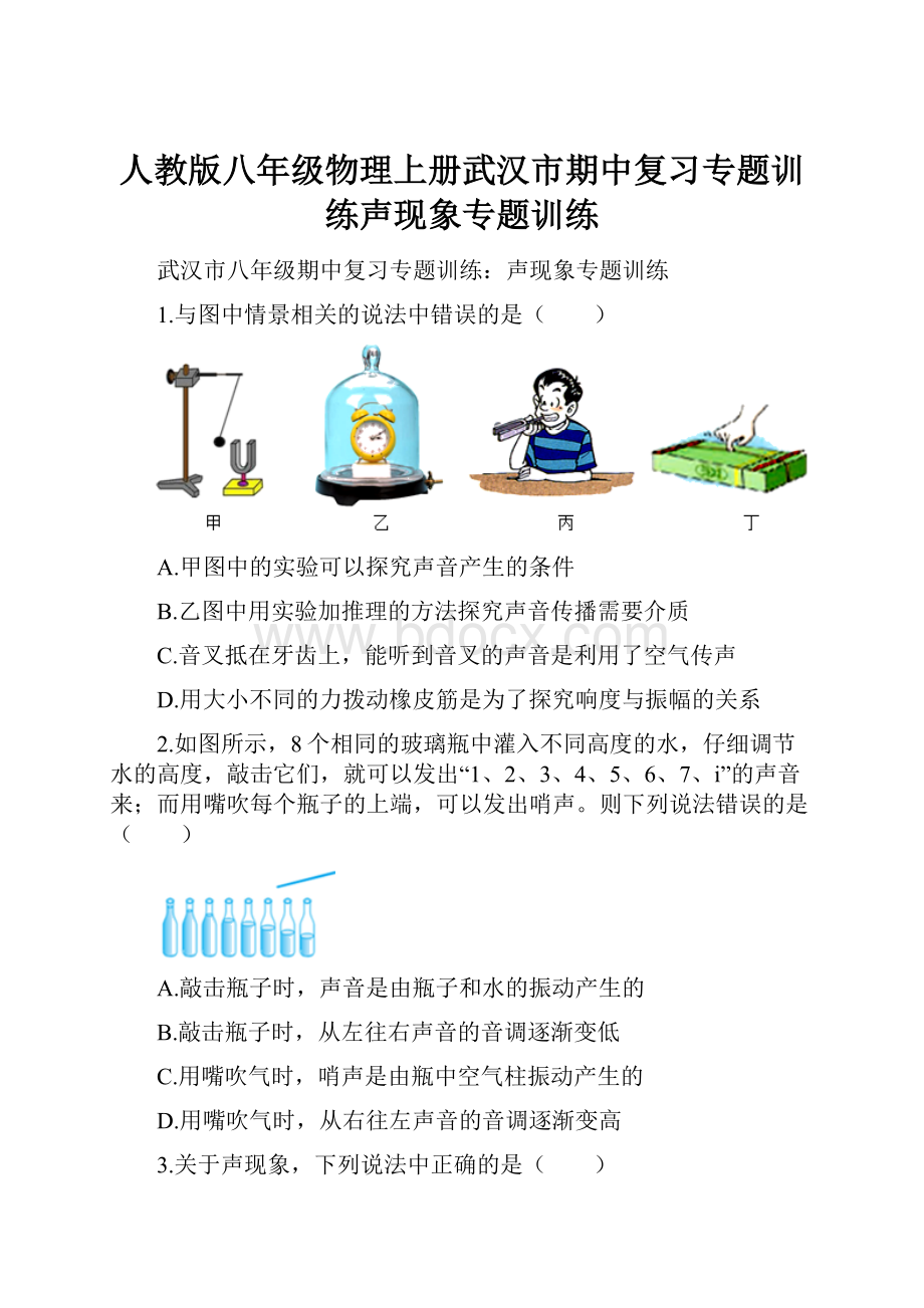 人教版八年级物理上册武汉市期中复习专题训练声现象专题训练.docx_第1页