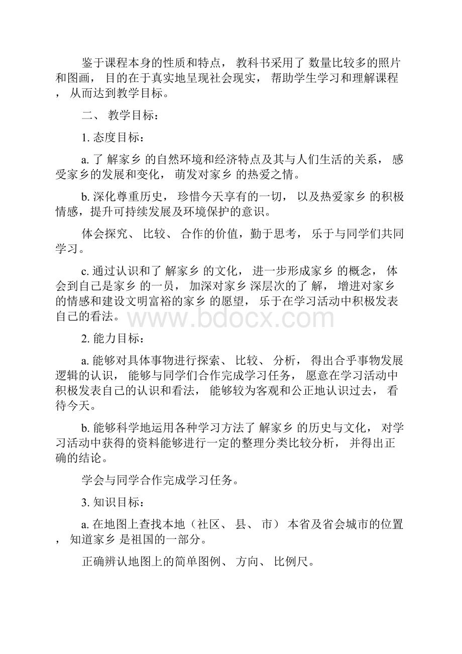 北师大版小学四年级品德与社会上册说课稿.docx_第2页