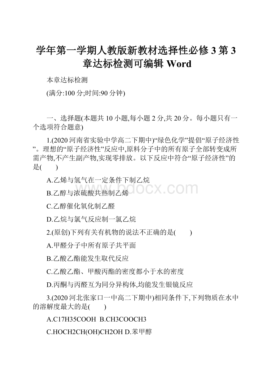 学年第一学期人教版新教材选择性必修3第3章达标检测可编辑Word.docx