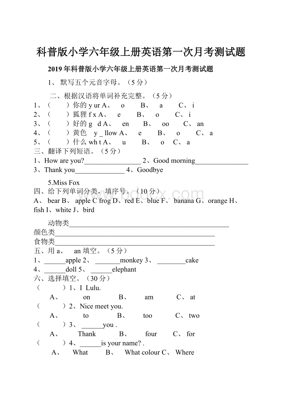 科普版小学六年级上册英语第一次月考测试题.docx