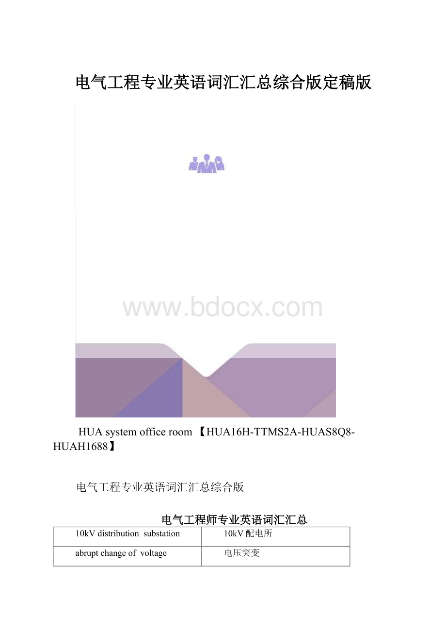 电气工程专业英语词汇汇总综合版定稿版.docx