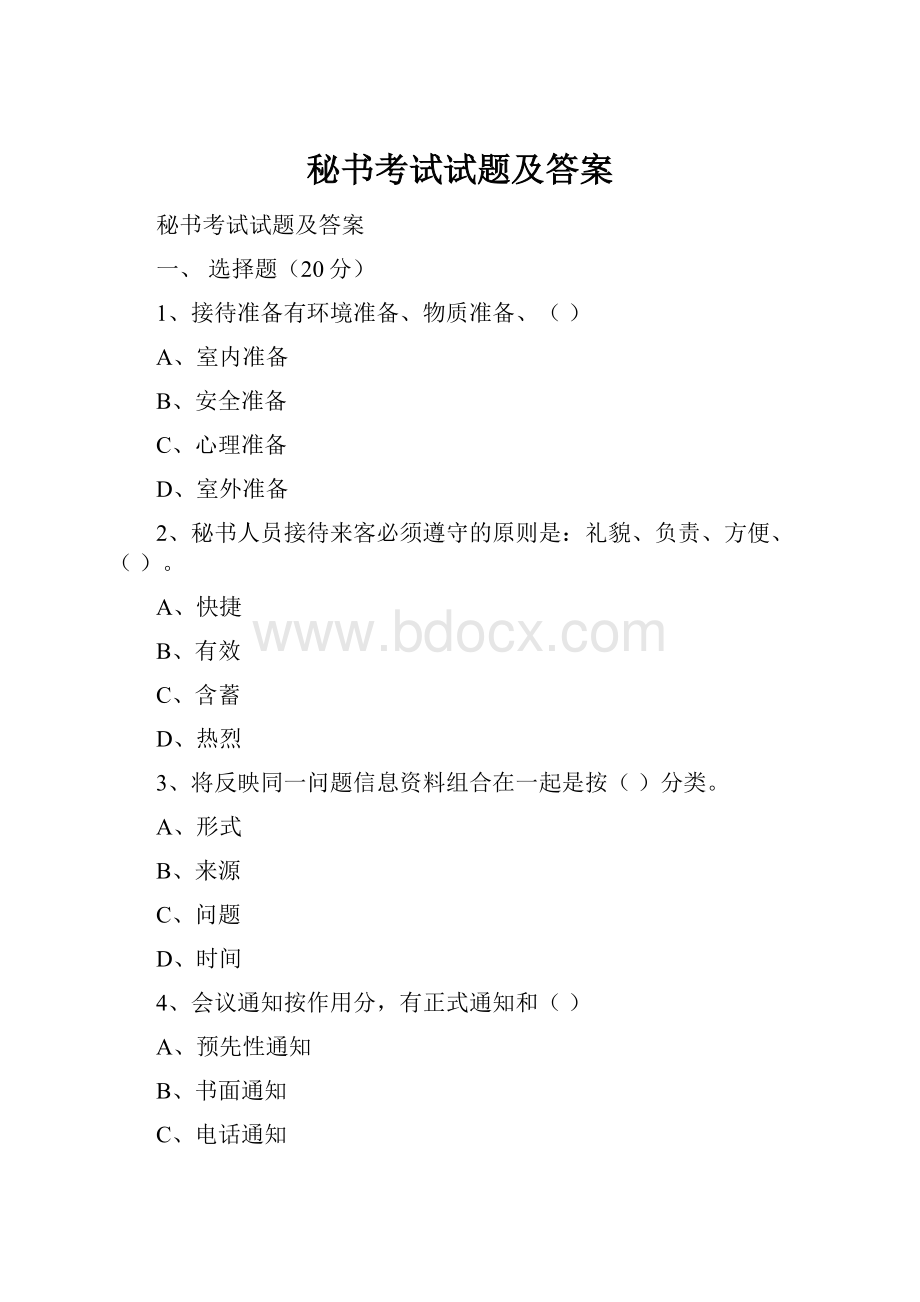 秘书考试试题及答案.docx